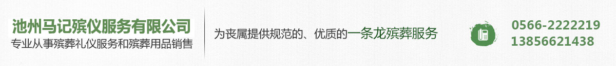 池州馬記殯葬服務(wù)有限公司